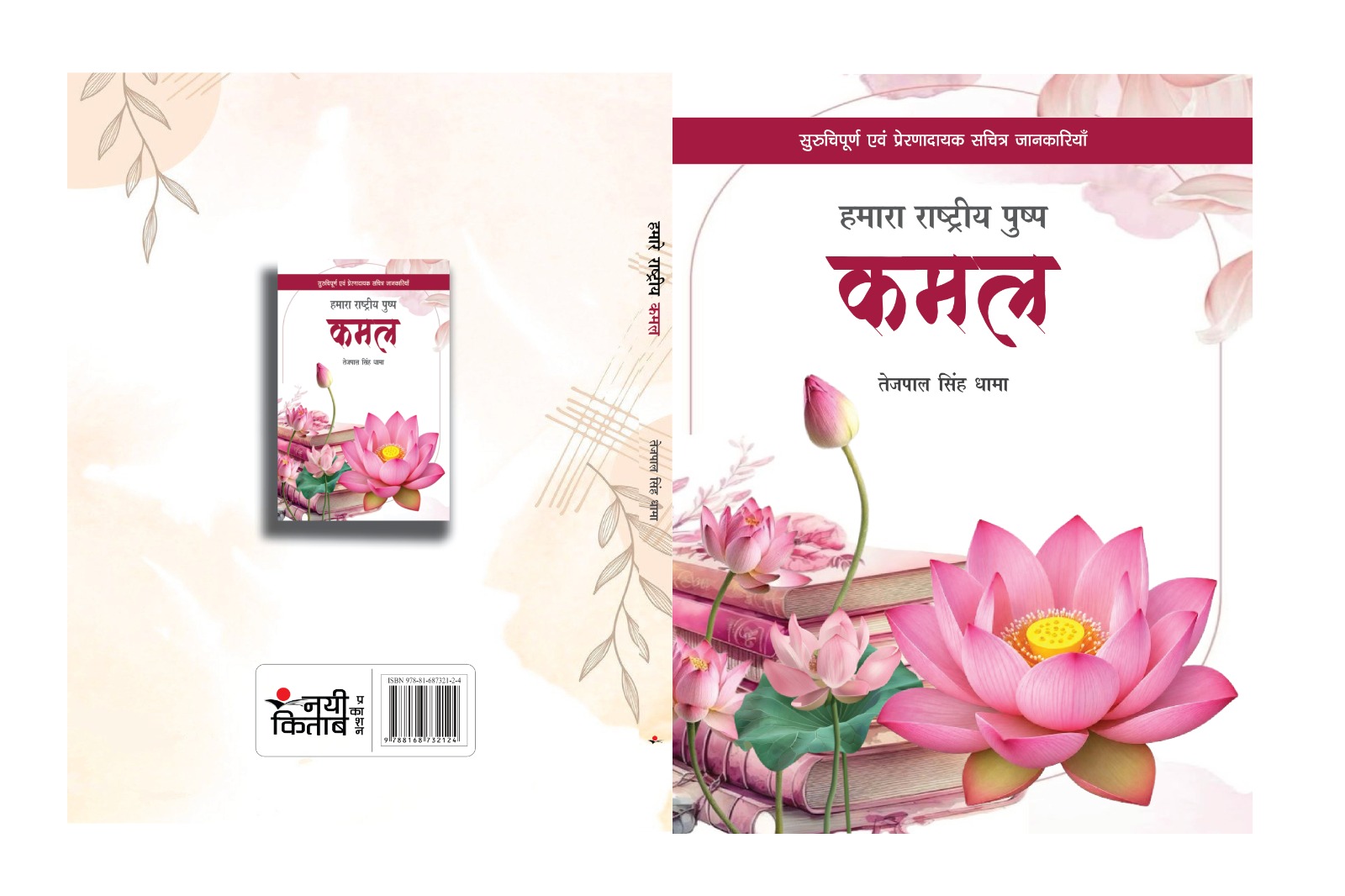 Hamara rastriya pushp Kamal